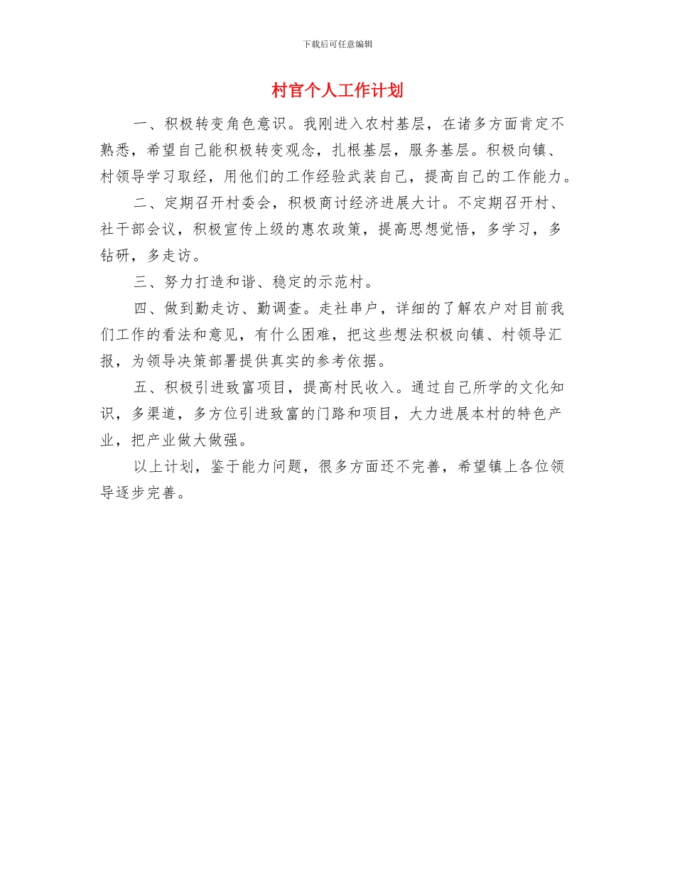 村官下半年个人工作计划与村官个人工作计划汇编_第3页