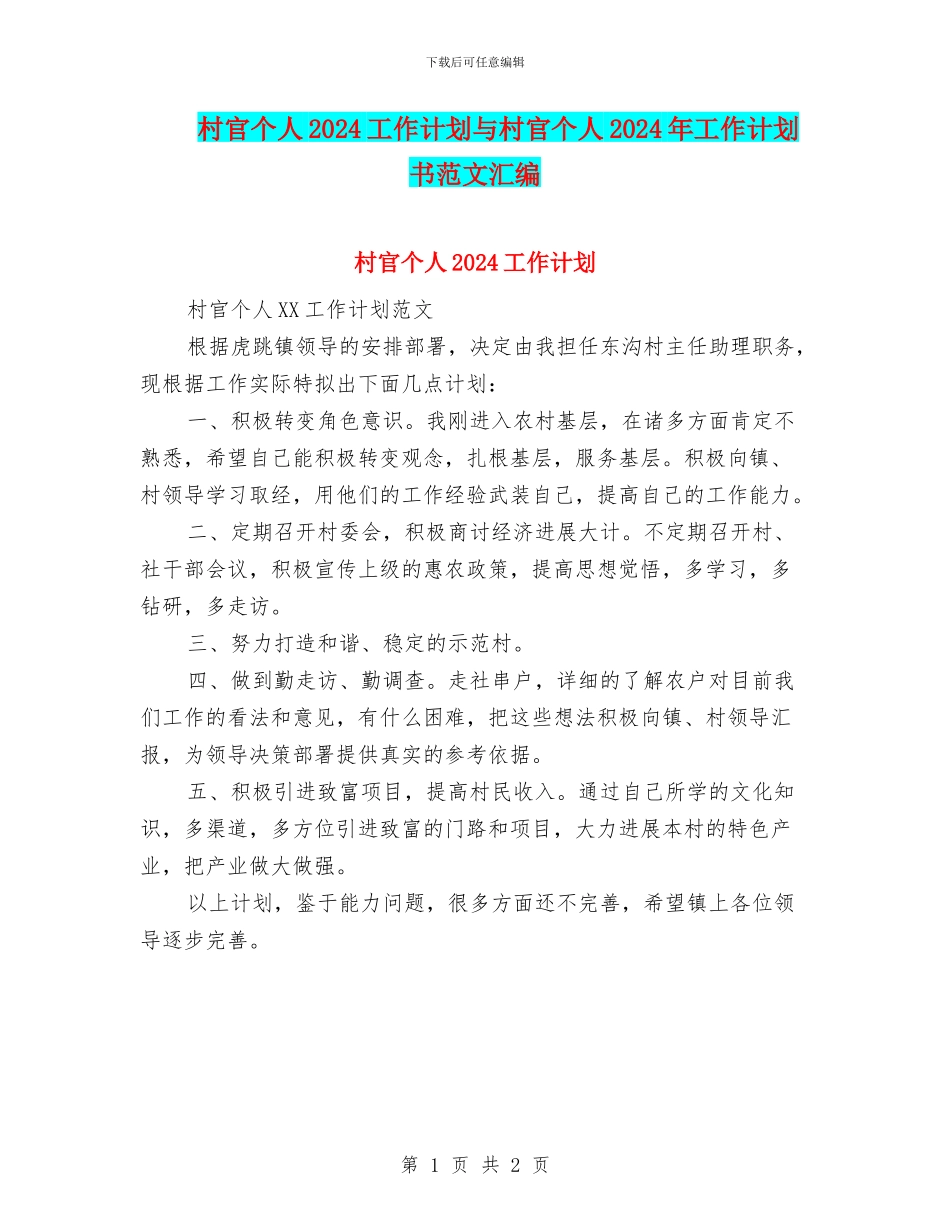 村官个人2024工作计划与村官个人2024年工作计划书范文汇编_第1页