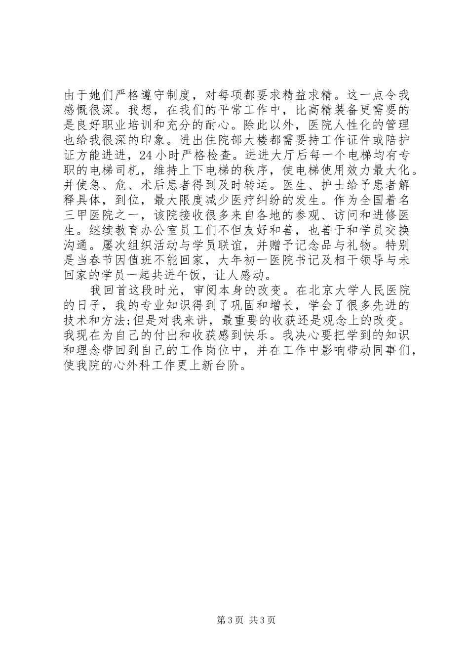 医生心脏中心进修学习的经历心得体会_第3页
