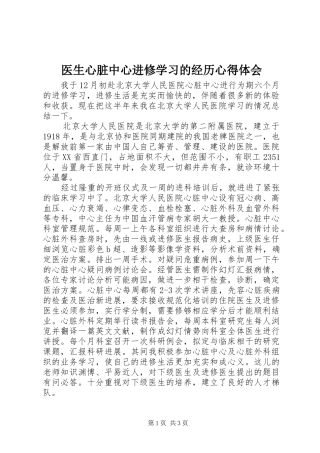 医生心脏中心进修学习的经历心得体会