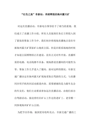 “红色之旅”阜新站：再续辉煌的海州露天矿