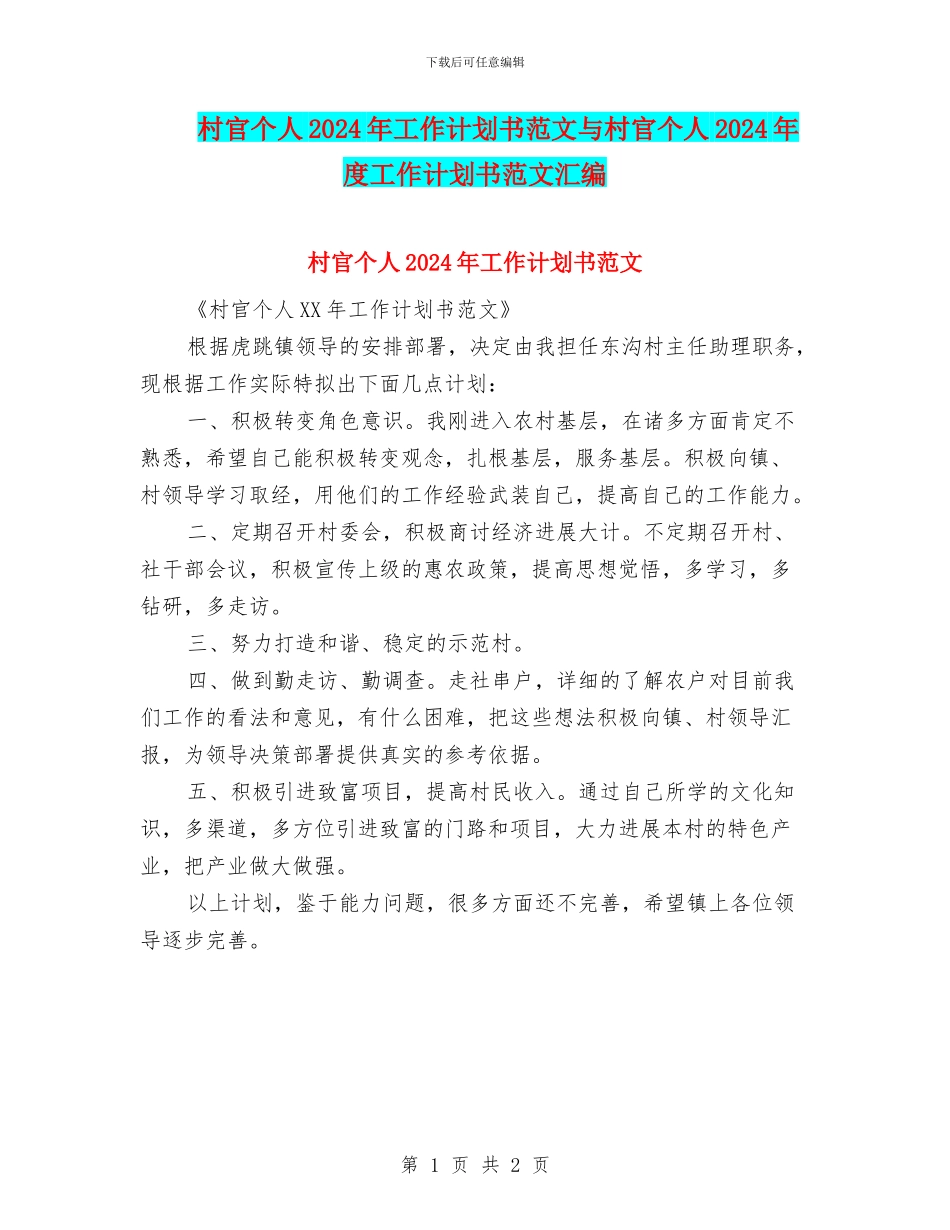 村官个人2024年工作计划书范文与村官个人2024年度工作计划书范文汇编_第1页