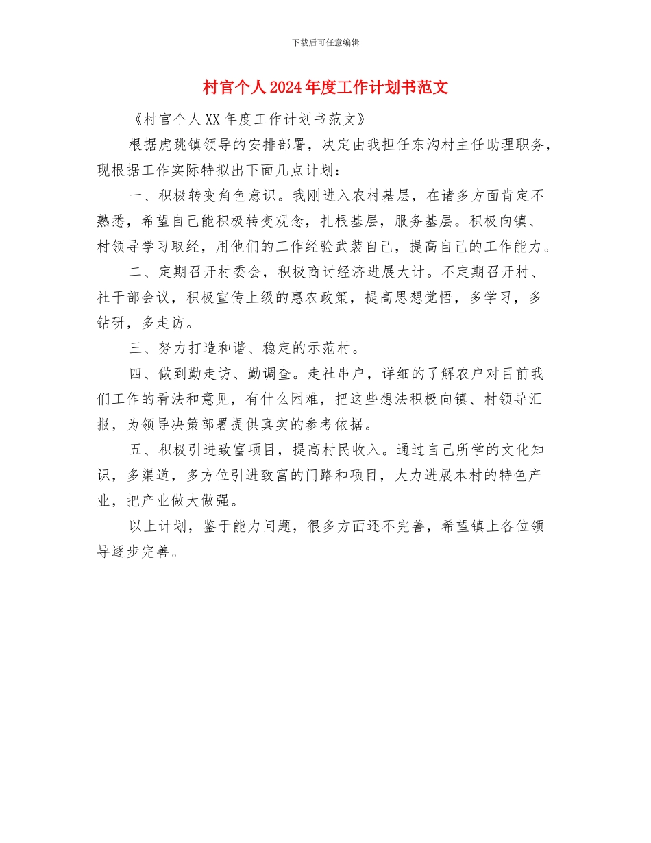 村官个人2024年工作计划书范文与村官个人2024年度工作计划书范文汇编_第2页
