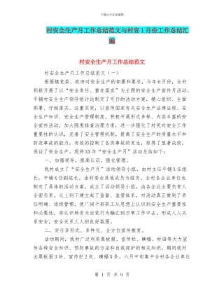 村安全生产月工作总结范文与村官1月份工作总结汇编