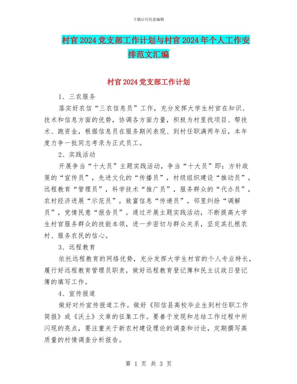 村官2024党支部工作计划与村官2024年个人工作安排范文汇编_第1页