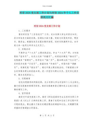 村官2024党支部工作计划与村官2024年个人工作安排范文汇编