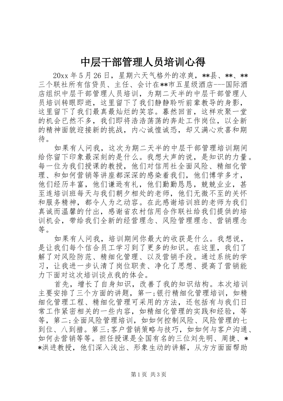 中层干部管理人员培训心得_第1页