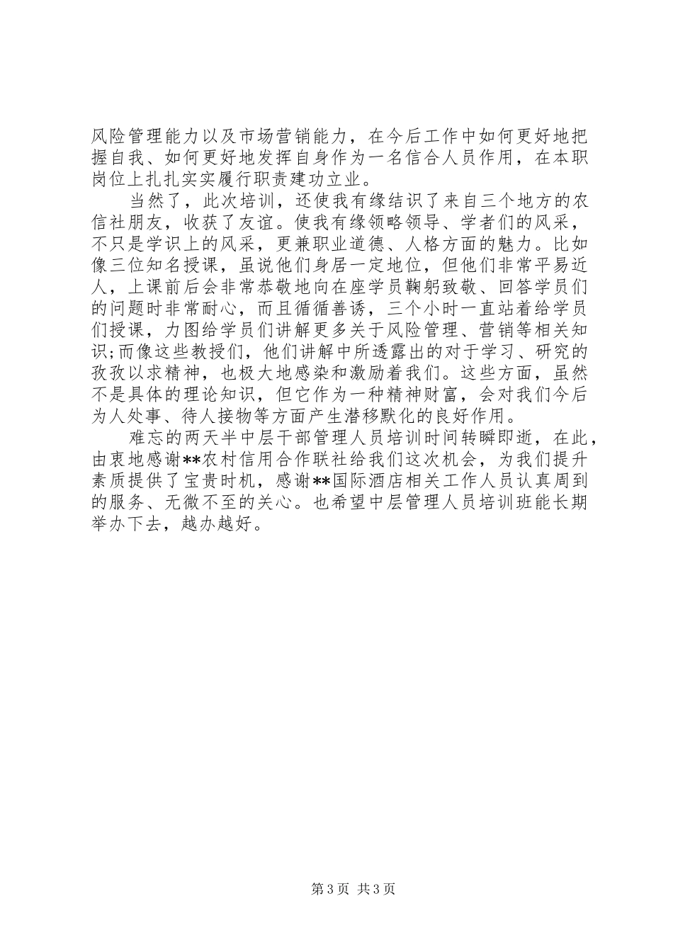 中层干部管理人员培训心得_第3页