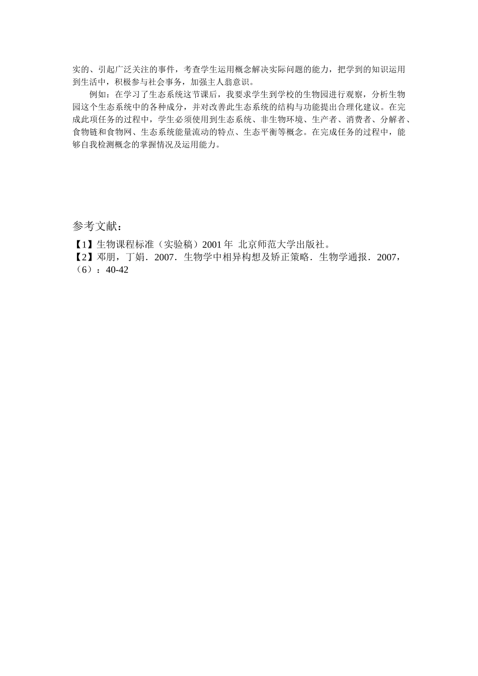 浅谈初中生物概念教学的有效策略_第3页