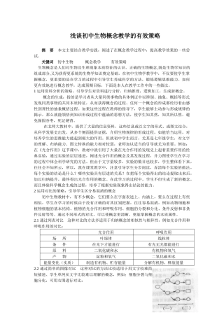 浅谈初中生物概念教学的有效策略