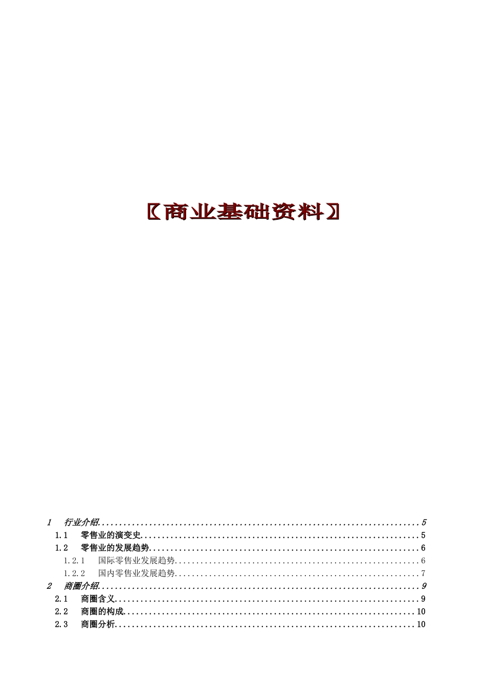 【房地产精品资料】商业地产基础资料_第1页