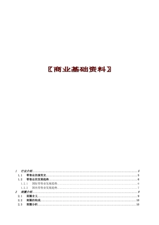 【房地产精品资料】商业地产基础资料