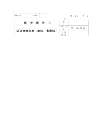 作业指导书（笔线、电缆线）
