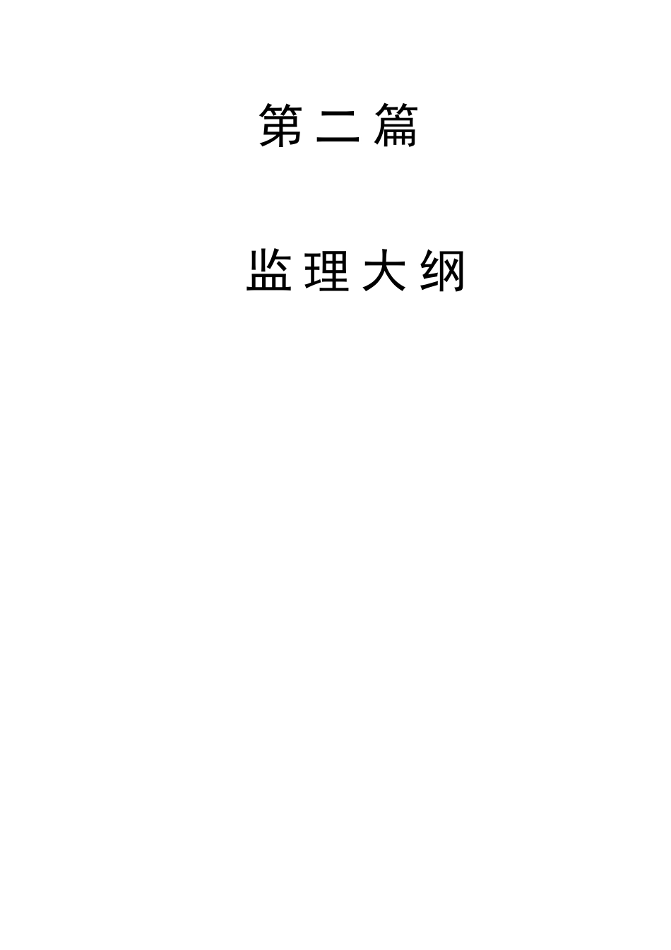 某生态示范园工程建设监理实务_第1页