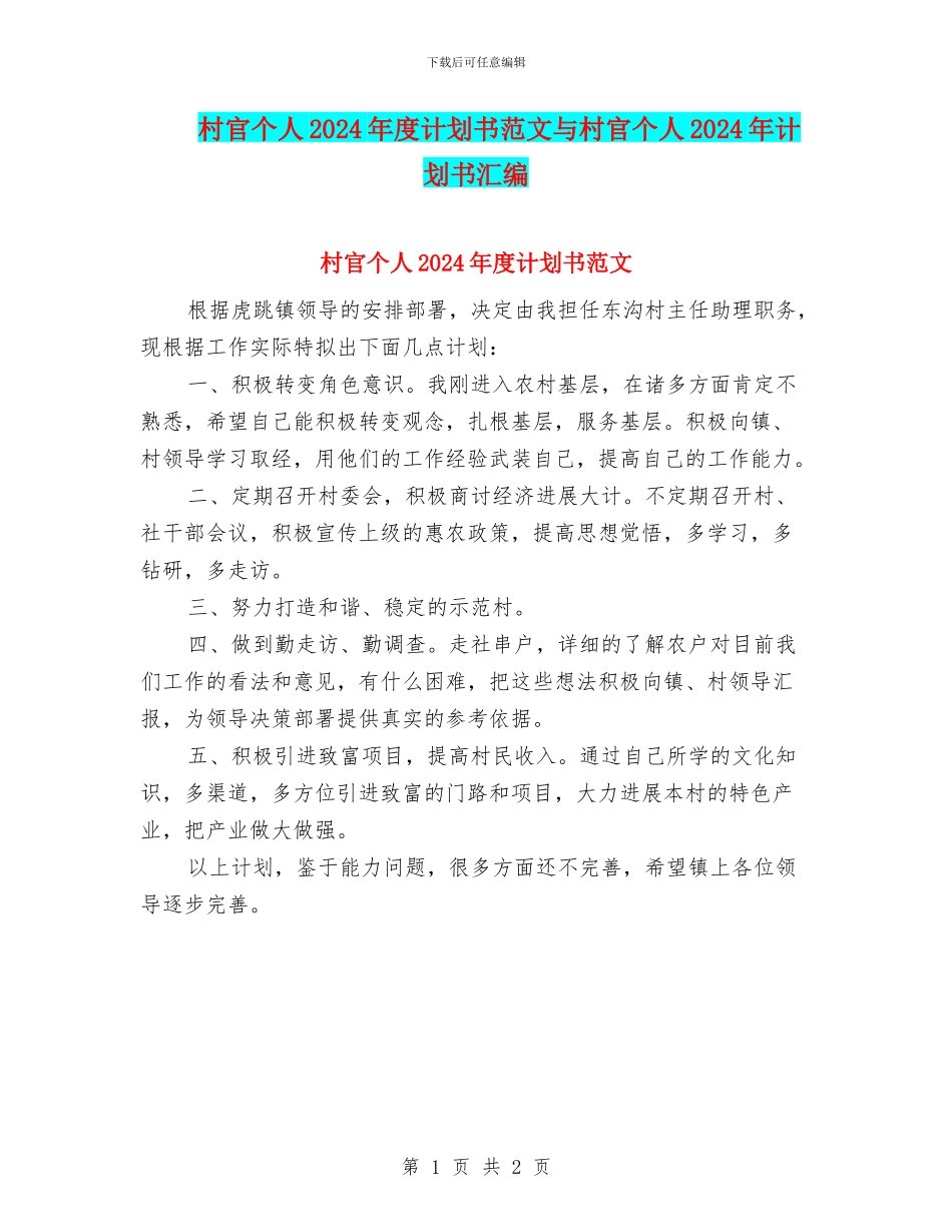 村官个人2024年度计划书范文与村官个人2024年计划书汇编_第1页