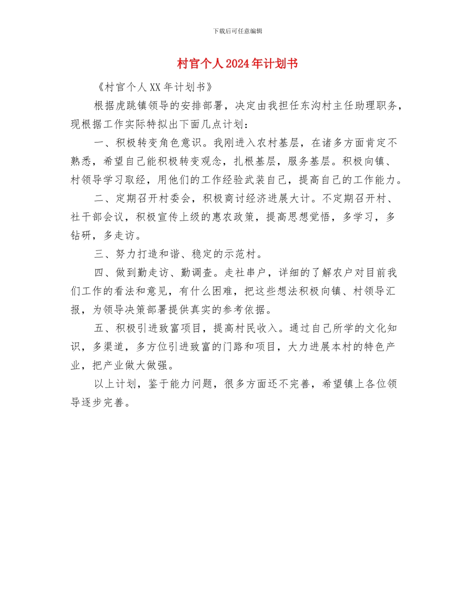 村官个人2024年度计划书范文与村官个人2024年计划书汇编_第2页