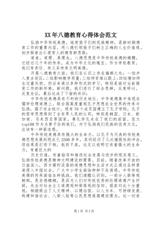 XX年八德教育心得体会范文