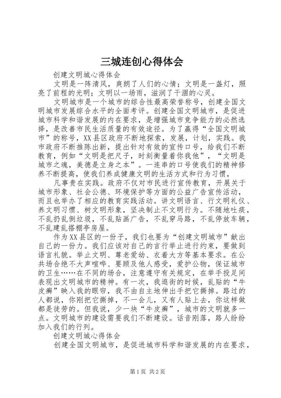 三城连创心得体会_第1页