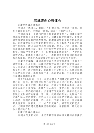 三城连创心得体会