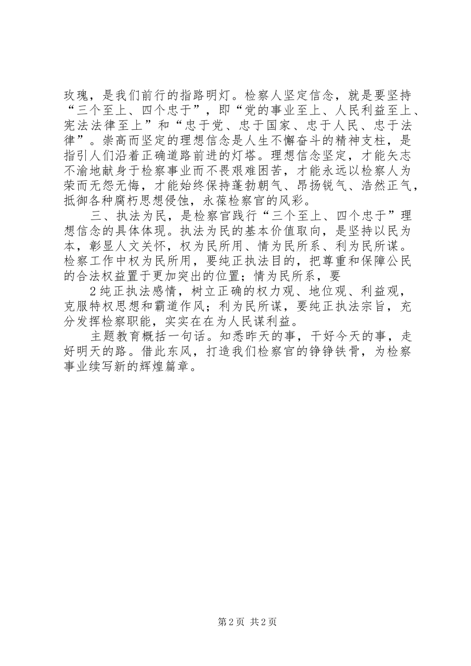 发扬传统坚定信念执法为民主题教育活动心得体会曹帅强_第2页