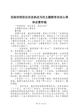 发扬传统坚定信念执法为民主题教育活动心得体会曹帅强