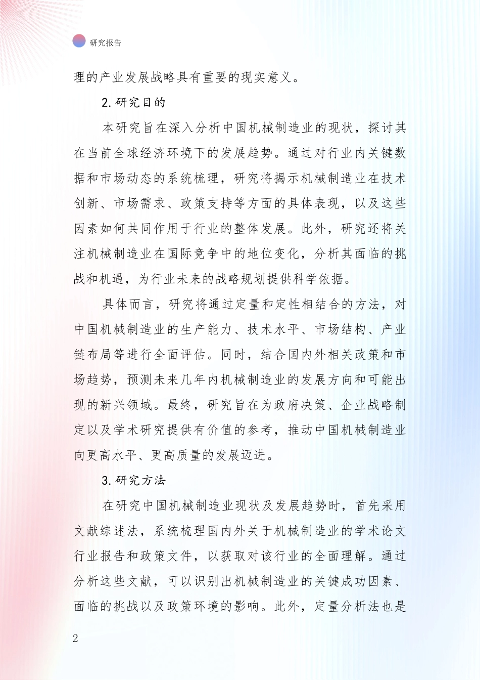 2024-2025年机械制造业市场未来发展分析_第2页