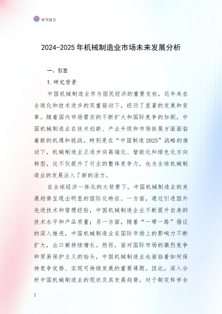 2024-2025年机械制造业市场未来发展分析