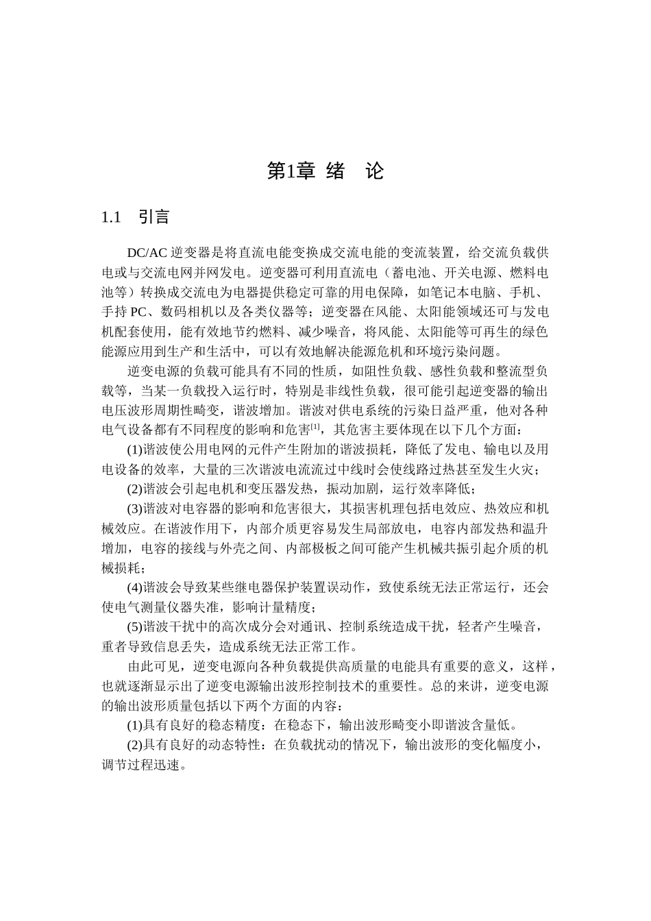 逆变器数控算法的研究与实现_第1页