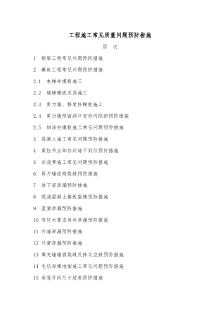 XXXX年土建工程施工常见质量问题预防措施