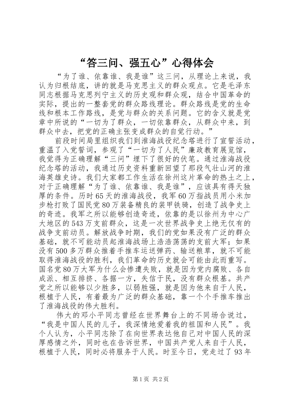 “答三问、强五心”心得体会_第1页