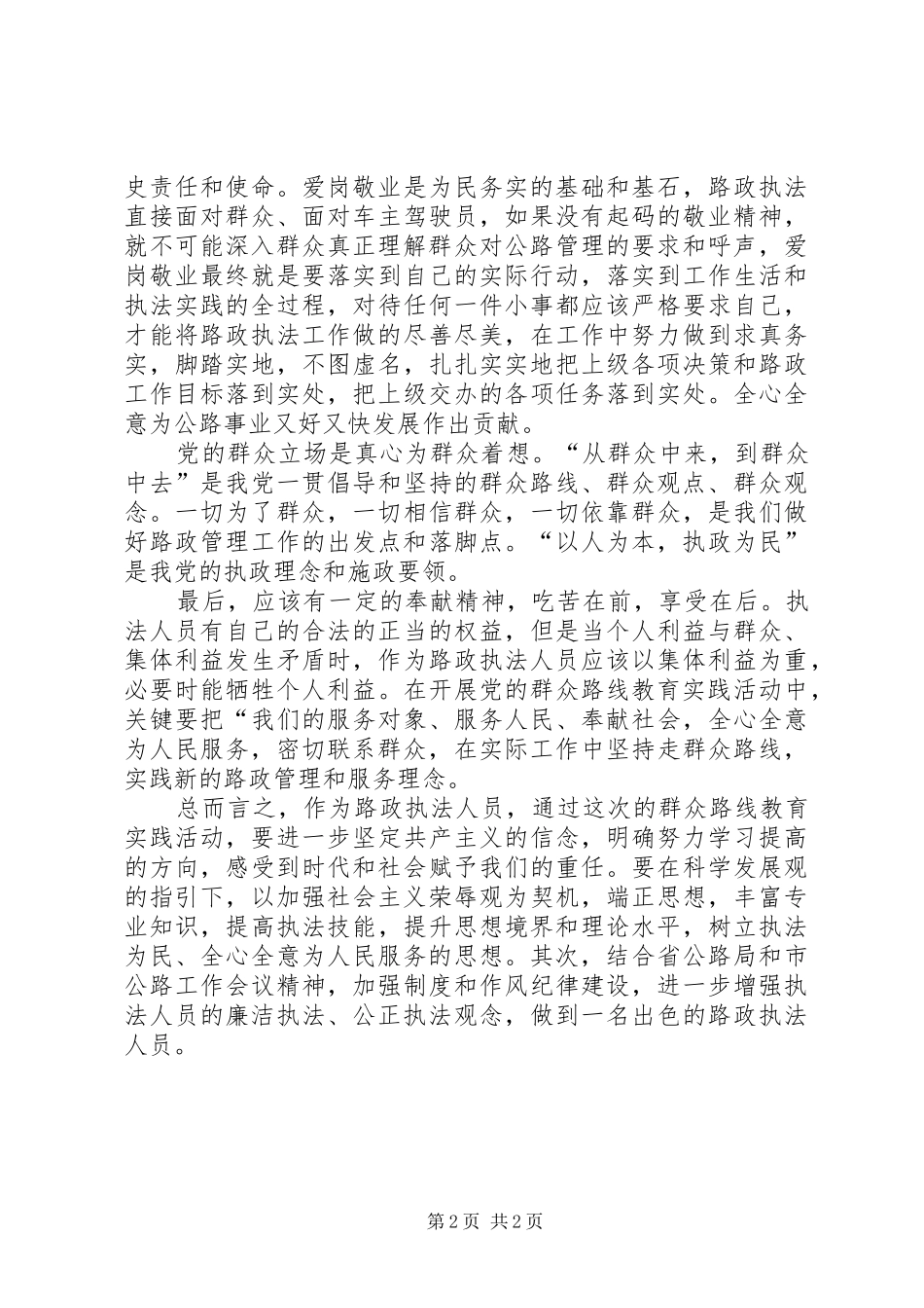 20XX年路政执法员学习群众路线教育实践活动体会_第2页
