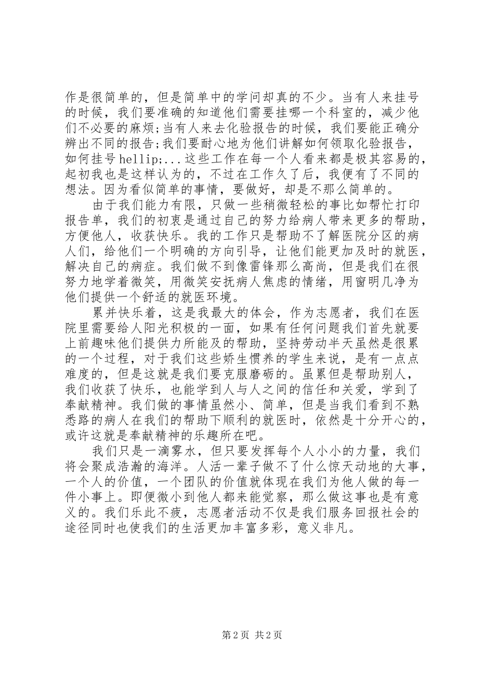 XX年1月志愿服务活动心得体会精选2篇_第2页