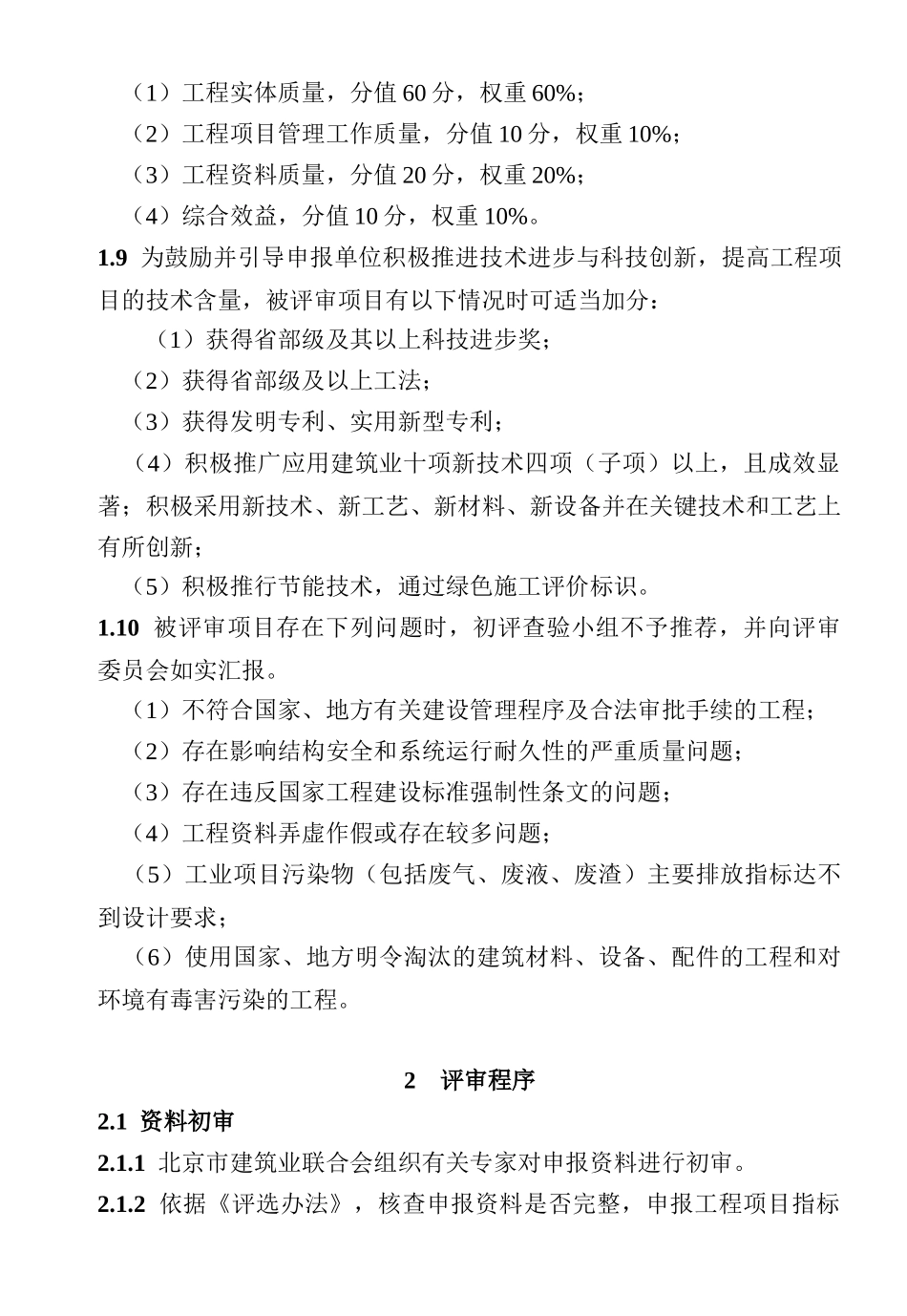 北京安装工程质量评审标准(印刷版)_第2页