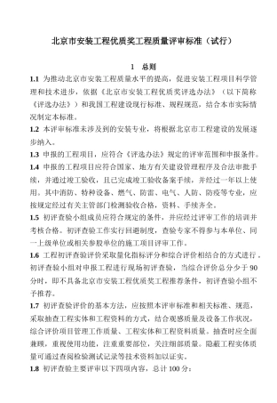 北京安装工程质量评审标准(印刷版)