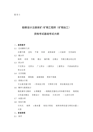 勘察设计注册采矿矿物工程师(矿物加工)资格基础考试大纲