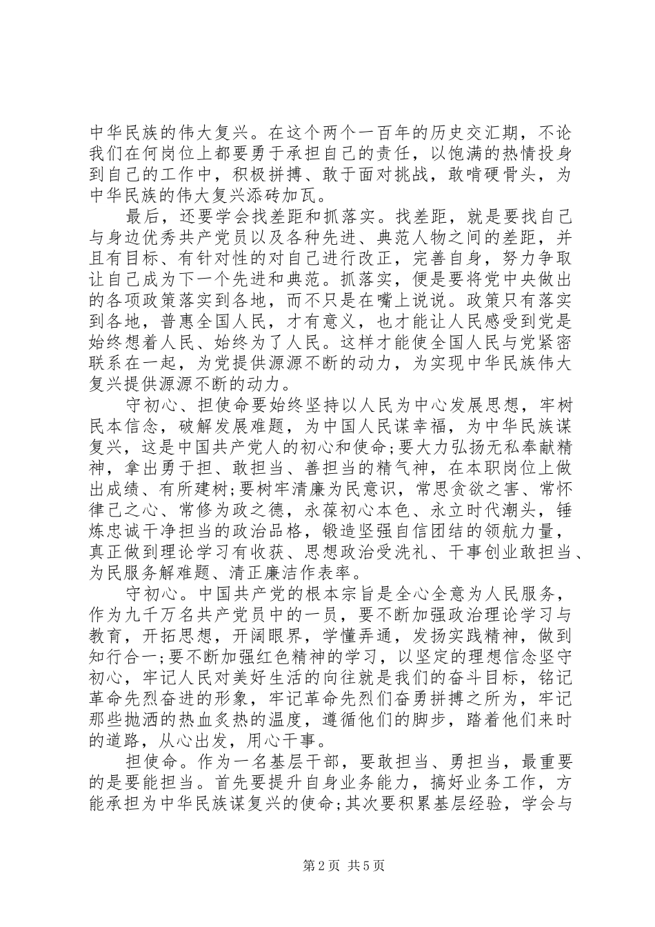 守初心、担使命、找差距、抓落实心得体会两篇_第2页