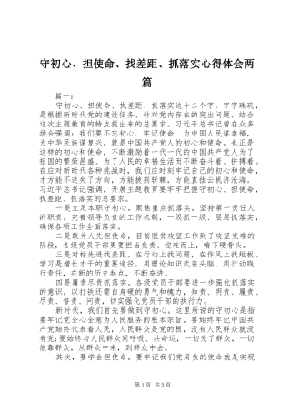 守初心、担使命、找差距、抓落实心得体会两篇