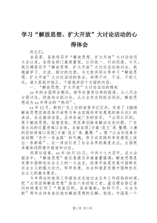 学习“解放思想、扩大开放”大讨论活动的心得体会