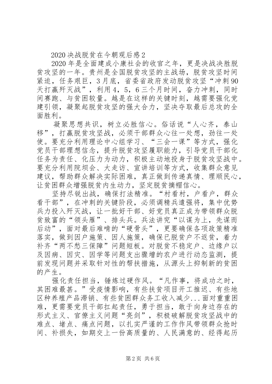 党员观看决战脱贫在今朝学习心得观后感多篇_第2页