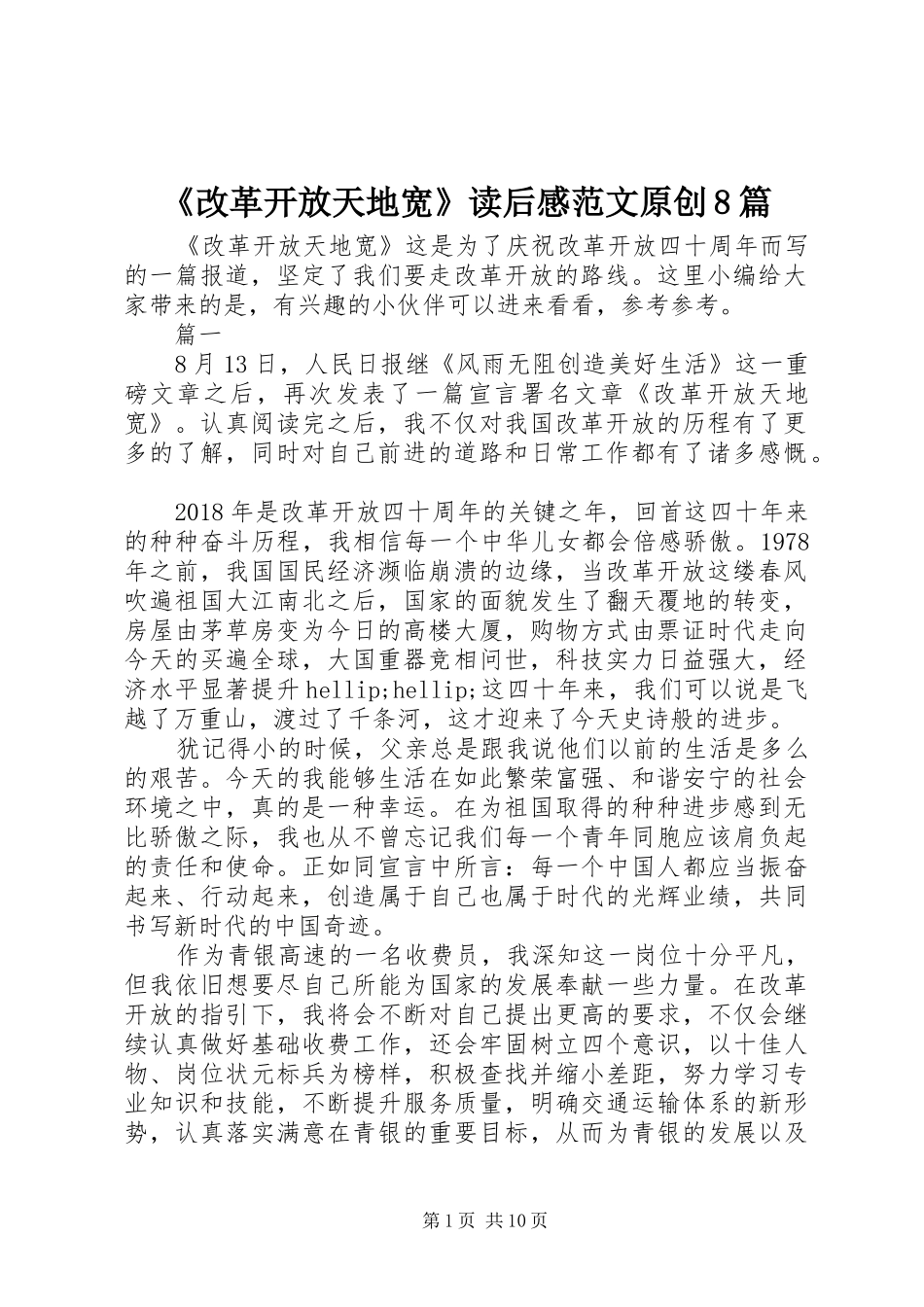 《改革开放天地宽》读后感范文原创8篇_第1页