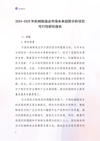 2024-2025年机械制造业市场未来趋势分析项目可行性研究报告