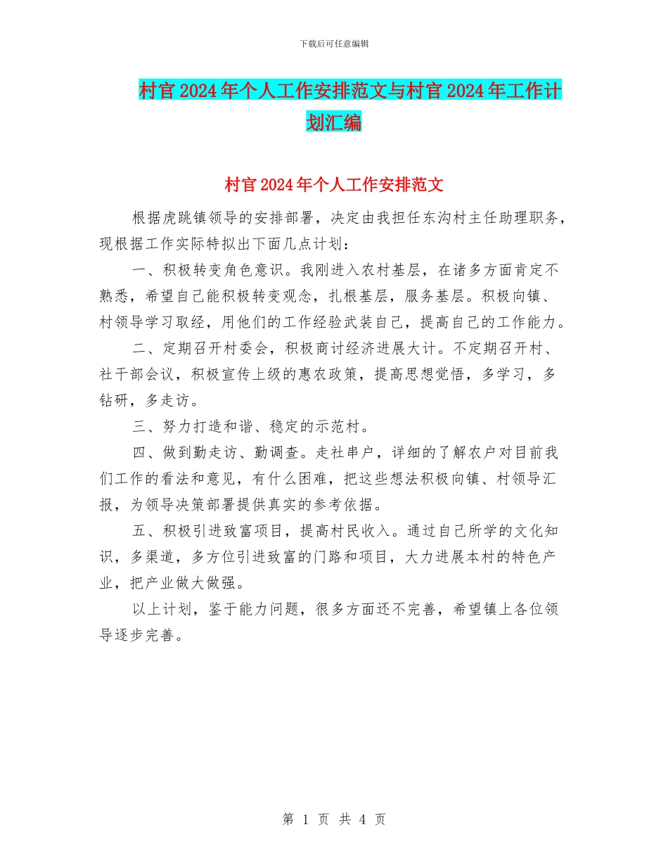 村官2024年个人工作安排范文与村官2024年工作计划汇编_第1页