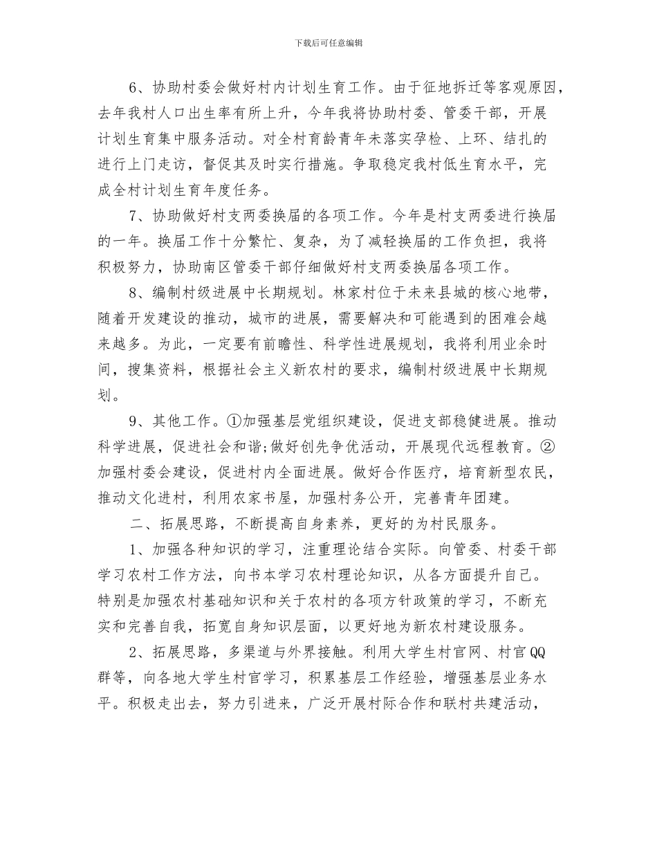 村官2024年个人工作安排范文与村官2024年工作计划汇编_第3页