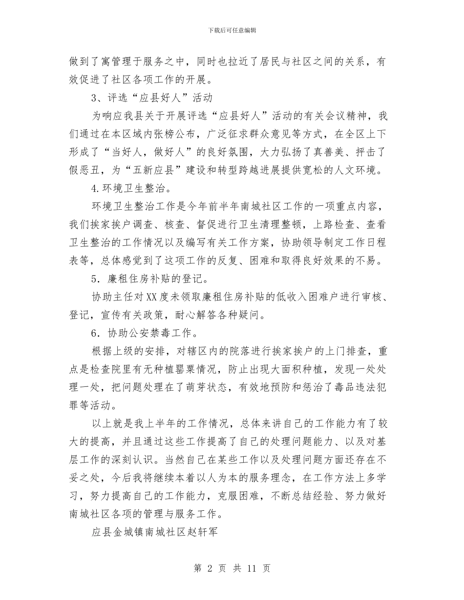 村官上半年工作总结与村官年度工作总结汇编_第2页