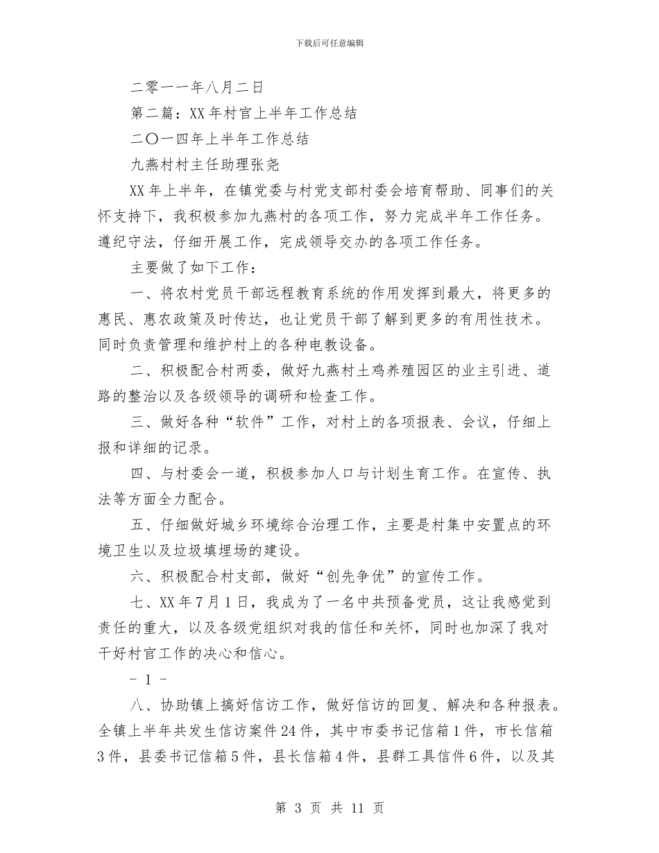 村官上半年工作总结与村官年度工作总结汇编_第3页
