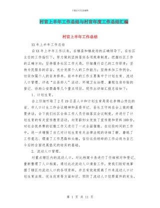 村官上半年工作总结与村官年度工作总结汇编