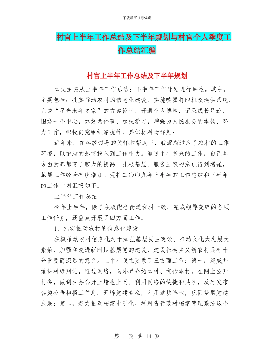 村官上半年工作总结及下半年规划与村官个人季度工作总结汇编_第1页