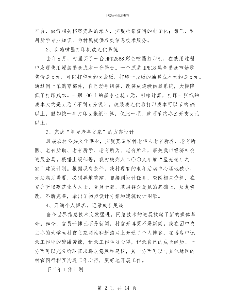 村官上半年工作总结及下半年规划与村官个人季度工作总结汇编_第2页