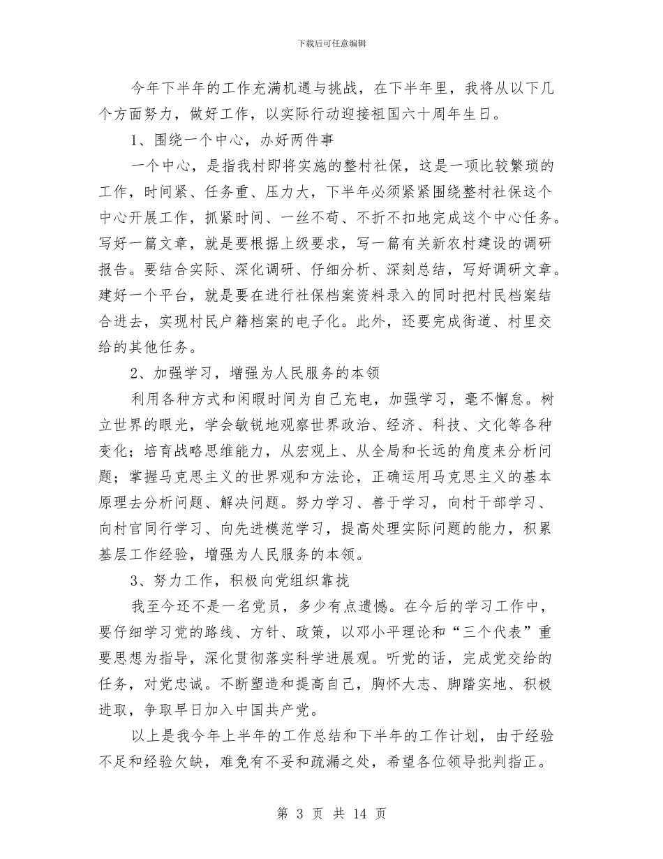 村官上半年工作总结及下半年规划与村官个人季度工作总结汇编_第3页
