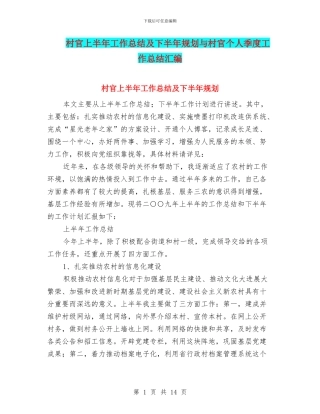 村官上半年工作总结及下半年规划与村官个人季度工作总结汇编